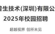 【招聘信息】爱普生技术(深圳)有限公司2025年校园招聘