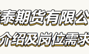 【招聘信息】华泰期货广州分公司校园招聘&实习生招聘