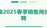 【招聘信息】农夫山泉2025春季销售岗位校园招聘