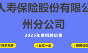 【招聘信息】中国人寿保险股份有限公司梅州分公司2025年度招聘启事