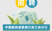 【招聘信息】中国邮政储蓄银行浙江省分行2025年度春季校园招聘公告