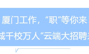 【招聘信息】厦门2025届校园招聘