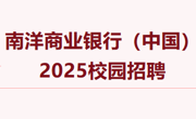 【招聘信息】南洋商业银行（中国）2025校园招聘