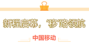 【招聘信息】新程启幕，‘移’路领航