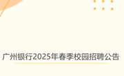 【招聘信息】广州银行2025年春季校园招聘公告