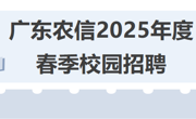 【招聘信息】广东农信2025年度春季校园招聘公告