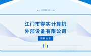 【招聘信息】江门市得实计算机外部设备有限公司招聘