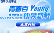 【招聘信息】康师傅百饮2025届春季校园招聘正式启动