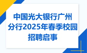 【招聘信息】中国光大银行广州分行2025年春季校园招聘启事