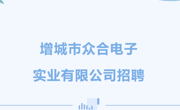 【招聘信息】增城市众合电子实业有限公司招聘