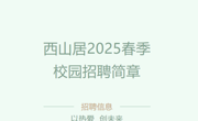 【招聘信息】西山居2025春季校园招聘简章