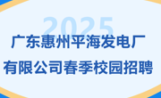【招聘信息】广东惠州平海发电厂有限公司2025年春季校园招聘
