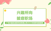 【招聘信息】兴趣所向，披靡职场