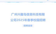 【招聘信息】广州兴趣岛信息科技有限公司2025年春季校园招聘