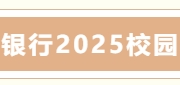 【招聘信息】海丰农商银行2025校园招聘公告