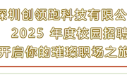 【招聘信息】深圳创领跑科技有限公司  2025 年度校园招聘