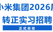 【招聘信息】小米集团2026届转正实习招聘正式启动