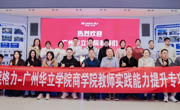 聚焦行业前沿，赋能教学实践：广州华立学院商学院教师赴东莞格力开展专项培训