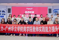 聚焦行业前沿，赋能教学实践：广州华立学院商学院教师赴东莞格力开展专项培训