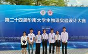 喜讯！华立学子在第二十四届华南大学生物理实验设计大赛决赛中获省二等奖