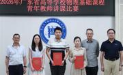 王天娇老师在省级物理实验讲课比赛中斩获二等奖，展现青年教师教学风采