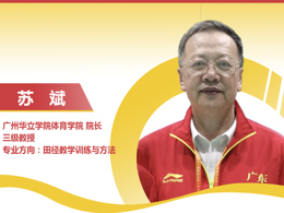 广州华立学院体育学院院长--苏斌教授
