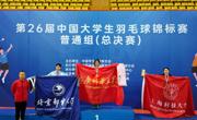 喜报！广州华立学院在全国大学生羽毛球总决赛中勇夺冠军