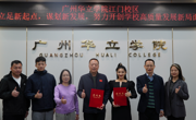 产学结合、资源共享、互惠互利，我校与江门市健身健美协会签订就业实习基地合作协议