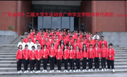 以青春之名，赴大运之约¦我校举行广东省第十二届大学生运动会体育代表团出征仪式