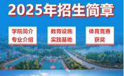 体育学院2025年招生简介