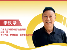 广州华立学院体育学院副院长--李铁录教授
