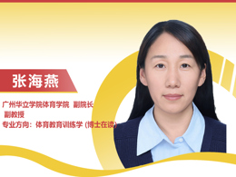 广州华立学院体育学院副院长--张海燕副教授
