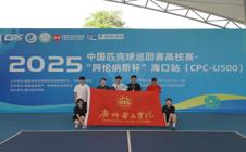 全国亚军！广州华立学院匹克球队首战国赛，技惊四座，荣誉凯旋！