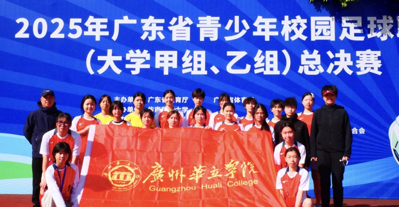 点球憾负亦无悔，砺剑绿茵再出发——华立女足广东省省长杯征程落幕，拼搏中沉淀成长