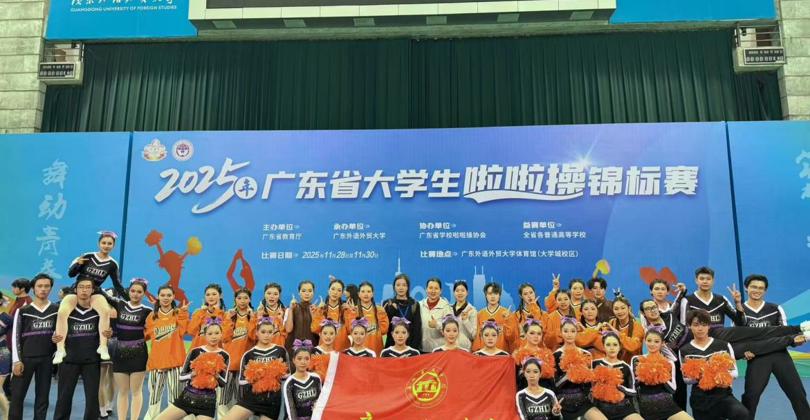 燃动赛场，载誉而归！广州华立学院啦啦队省锦标赛绽放华立风采
