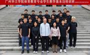 广州华立学院体育学院举办体育教育专业学生教学基本功培训圆满落幕