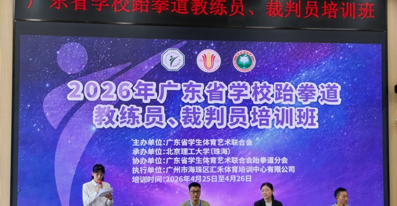 体育学院教师梁延高参加2026年广东省学校跆拳道教练员、裁判员培训班