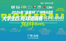 捷报-我校学子斩获中国匹克球巡回赛高校赛冠亚军！