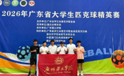 我校匹克球队获2026年省大学生精英赛优异成绩！