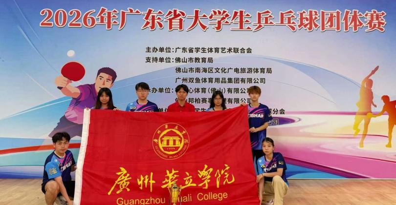 我校乒乓球队在2026年广东省大学生乒乓球团体赛中获得甲A组女子团体第七名（一等奖） 