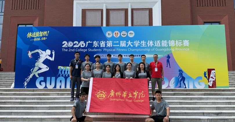 捷报频传！广州华立学院斩获广东省第二届大学生体适能锦标赛多项重磅荣誉