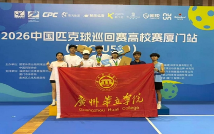 两银一铜！广州华立学院匹克球队征战2026中国匹克球高校赛
