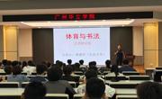 文武相融悟文脉 书剑合一共修身｜我院体育与书法专题讲座圆满开讲