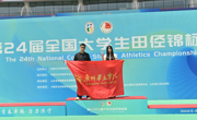 跃向新高，绽放风采——我校学子在第24届全国大学生田径锦标赛中荣获佳绩