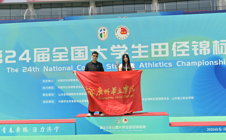 跃向新高，绽放风采——我校学子在第24届全国大学生田径锦标赛中荣获佳绩