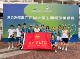 喜报！广州华立学院首夺2026年广东省大学生  羽毛球锦标赛女双冠军，团体总分一等奖