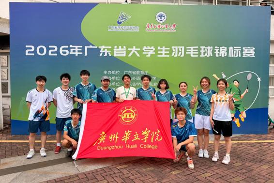 喜报！广州华立学院首夺2026年广东省大学生  羽毛球锦标赛女双冠军，团体总分一等奖