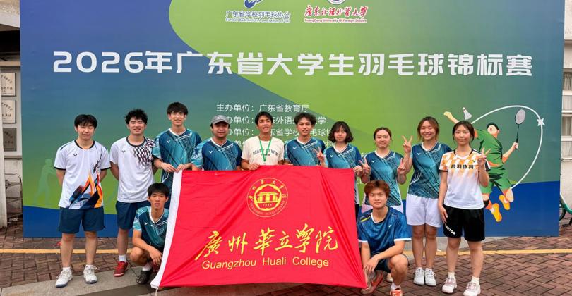 喜报！广州华立学院首夺2026年广东省大学生  羽毛球锦标赛女双冠军，团体总分一等奖