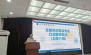 外国语学院教师参加全国英语等级考试口试教师培训