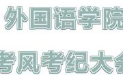 外国语学院“端正考风，诚信应考” 考风考纪大会